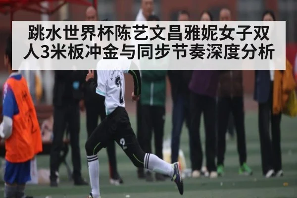 跳水世界杯陈艺文昌雅妮女子双人3米板冲金与同步节奏深度分析 - kaiyun