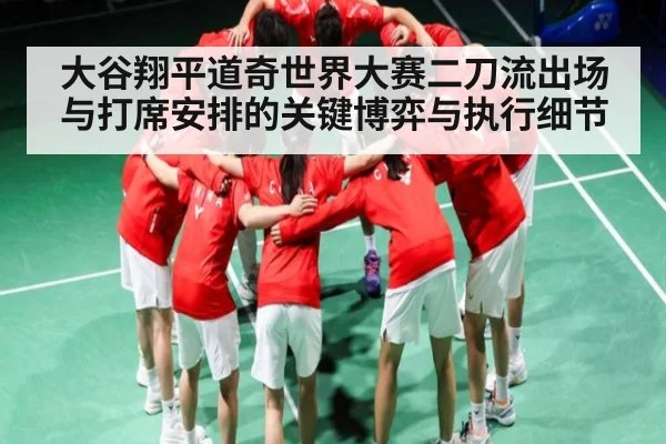 大谷翔平道奇世界大赛二刀流出场与打席安排的关键博弈与执行细节