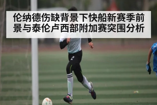 伦纳德伤缺背景下快船新赛季前景与泰伦卢西部附加赛突围分析 | kaiyun