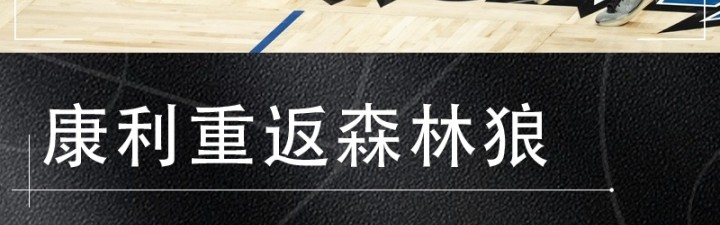 kaiyun-被交易两次后回归~Shams：老将康利将重返森林狼