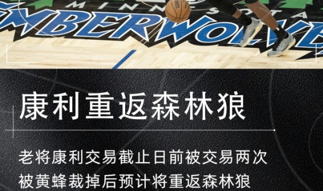 kaiyun-被交易两次后回归~Shams：老将康利将重返森林狼